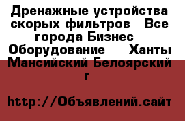 Дренажные устройства скорых фильтров - Все города Бизнес » Оборудование   . Ханты-Мансийский,Белоярский г.